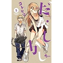 47】だがしかし 10巻　コトヤマ　漫画　コミック　少年サンデー　ギャグ 47】だがしかし 10巻 コトヤマ 漫画 コミック 少年サンデー ギャグの